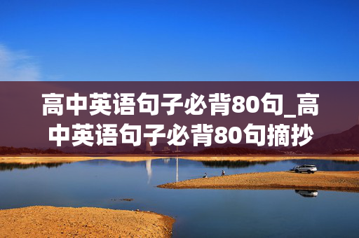 高中英语句子必背80句_高中英语句子必背80句摘抄