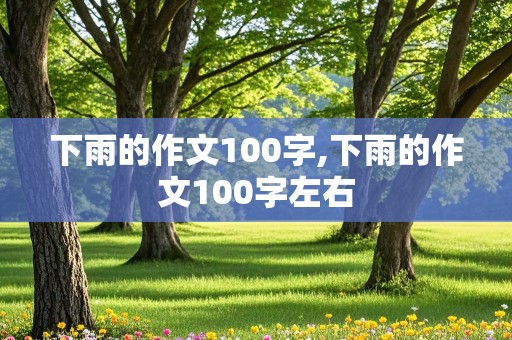 下雨的作文100字,下雨的作文100字左右