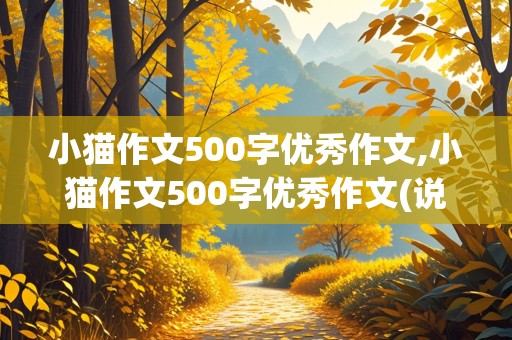 小猫作文500字优秀作文,小猫作文500字优秀作文(说明文)