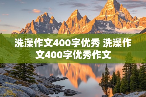 洗澡作文400字优秀 洗澡作文400字优秀作文