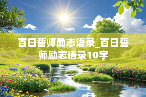 百日誓师励志语录_百日誓师励志语录10字