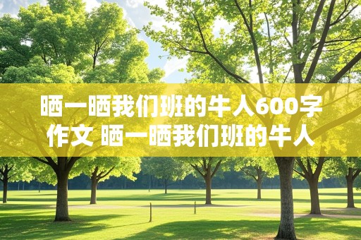 晒一晒我们班的牛人600字作文 晒一晒我们班的牛人600字作文 关于篮球