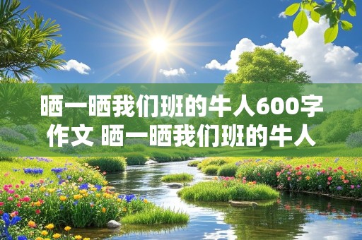 晒一晒我们班的牛人600字作文 晒一晒我们班的牛人600字作文 关于篮球