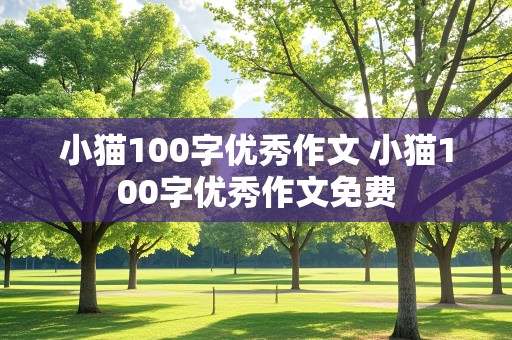 小猫100字优秀作文 小猫100字优秀作文免费