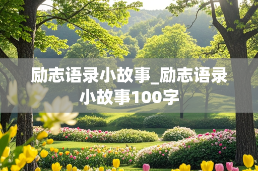 励志语录小故事_励志语录小故事100字