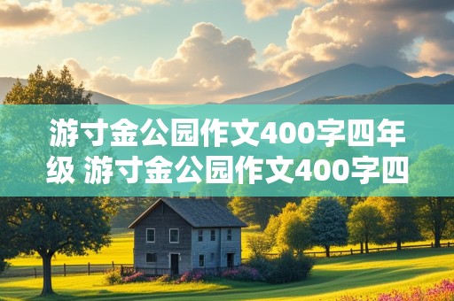 游寸金公园作文400字四年级 游寸金公园作文400字四年级优秀