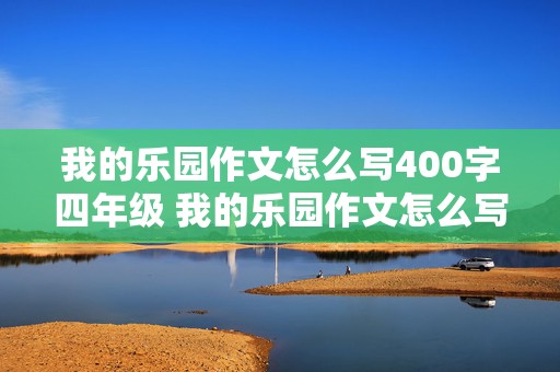 我的乐园作文怎么写400字四年级 我的乐园作文怎么写400字四年级下册