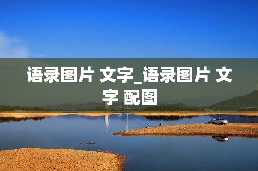 语录图片 文字_语录图片 文字 配图