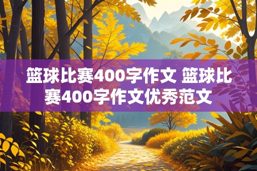 篮球比赛400字作文 篮球比赛400字作文优秀范文