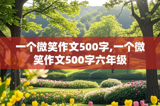 一个微笑作文500字,一个微笑作文500字六年级