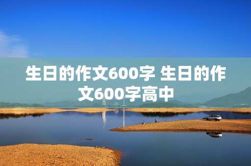 生日的作文600字 生日的作文600字高中