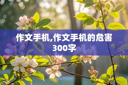 作文手机,作文手机的危害300字