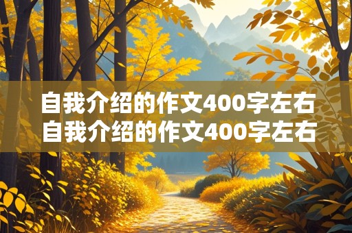 自我介绍的作文400字左右 自我介绍的作文400字左右四年级