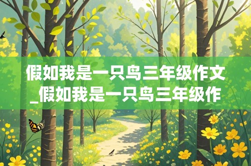 假如我是一只鸟三年级作文_假如我是一只鸟三年级作文300字