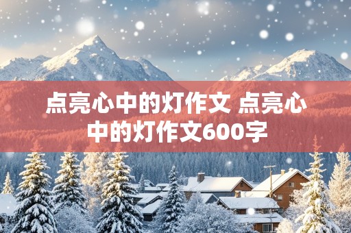 点亮心中的灯作文 点亮心中的灯作文600字