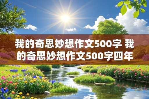 我的奇思妙想作文500字 我的奇思妙想作文500字四年级