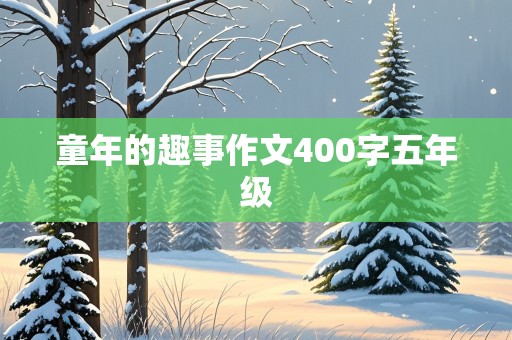 童年的趣事作文400字五年级