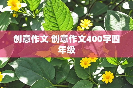 创意作文 创意作文400字四年级