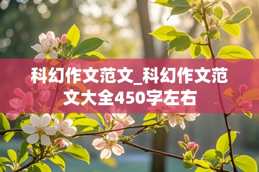 科幻作文范文_科幻作文范文大全450字左右