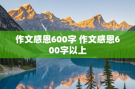 作文感恩600字 作文感恩600字以上