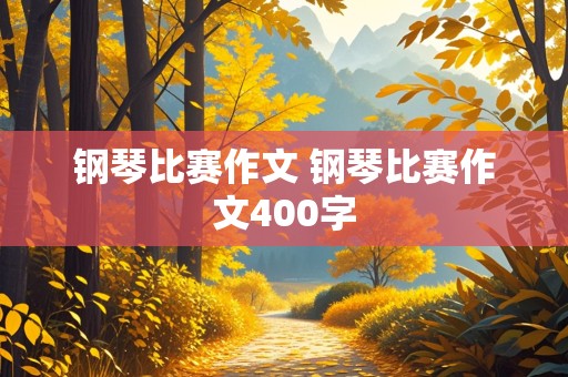 钢琴比赛作文 钢琴比赛作文400字