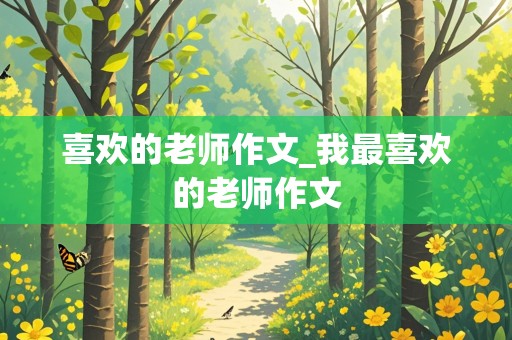 喜欢的老师作文_我最喜欢的老师作文