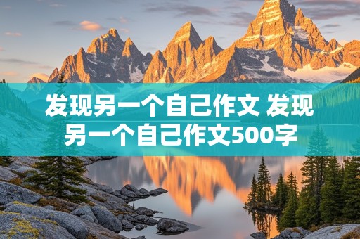 发现另一个自己作文 发现另一个自己作文500字