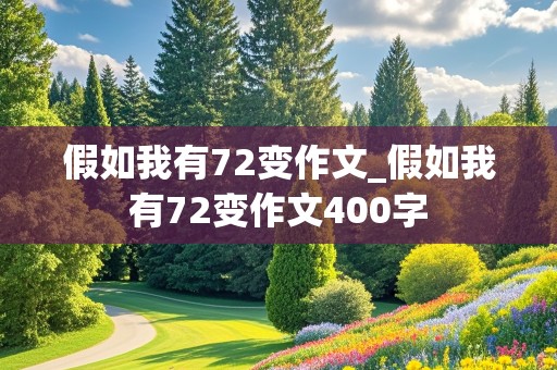 假如我有72变作文_假如我有72变作文400字