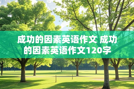 成功的因素英语作文 成功的因素英语作文120字