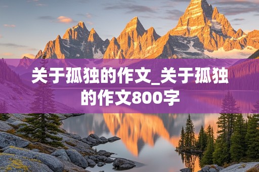 关于孤独的作文_关于孤独的作文800字