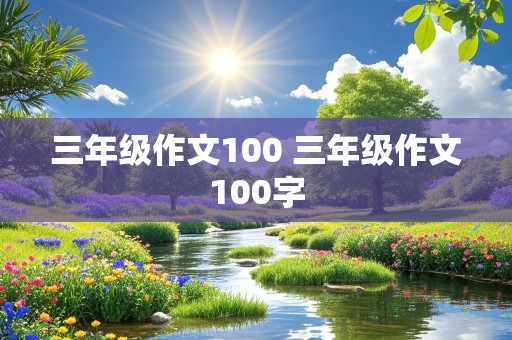 三年级作文100 三年级作文100字