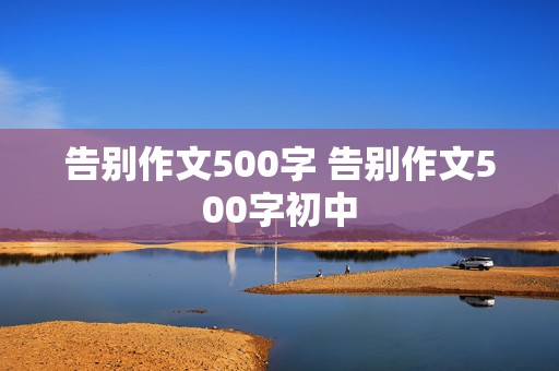 告别作文500字 告别作文500字初中