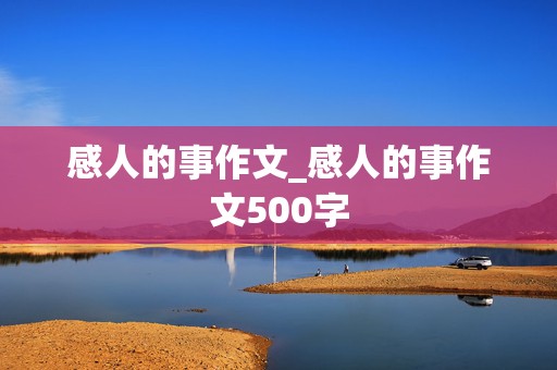 感人的事作文_感人的事作文500字