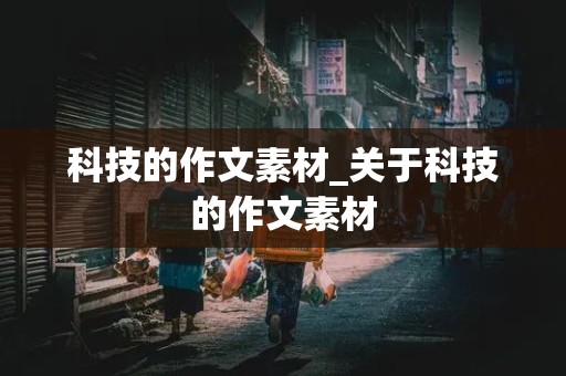 科技的作文素材_关于科技的作文素材