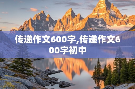 传递作文600字,传递作文600字初中