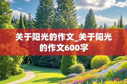 关于阳光的作文_关于阳光的作文600字