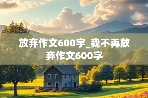 放弃作文600字_我不再放弃作文600字