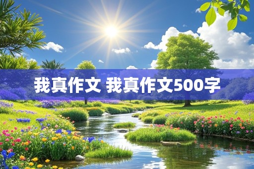 我真作文 我真作文500字