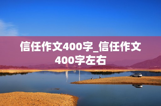 信任作文400字_信任作文400字左右