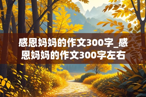 感恩妈妈的作文300字_感恩妈妈的作文300字左右