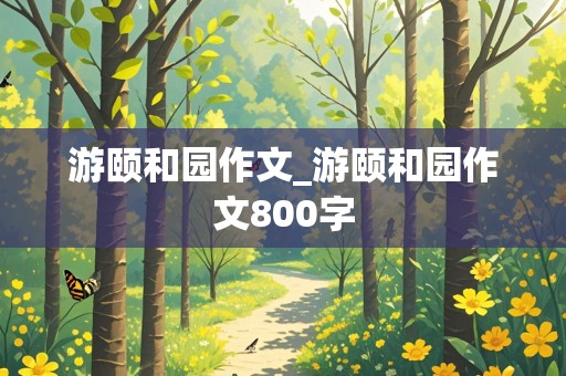 游颐和园作文_游颐和园作文800字