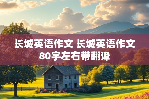 长城英语作文 长城英语作文80字左右带翻译