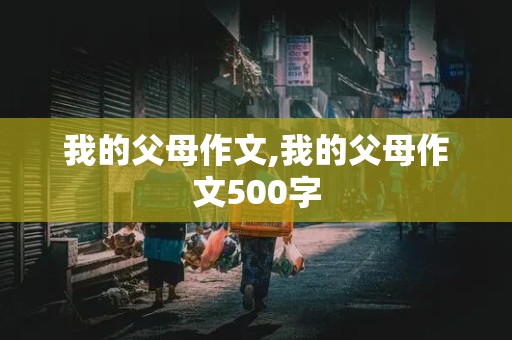 我的父母作文,我的父母作文500字