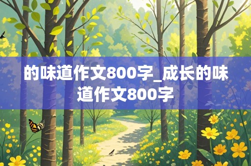 的味道作文800字_成长的味道作文800字