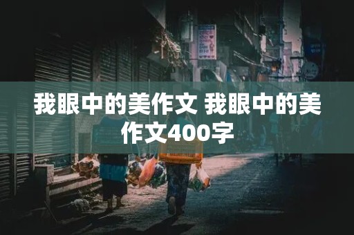 我眼中的美作文 我眼中的美作文400字