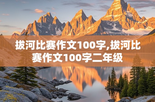 拔河比赛作文100字,拔河比赛作文100字二年级