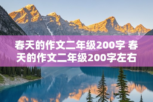 春天的作文二年级200字 春天的作文二年级200字左右