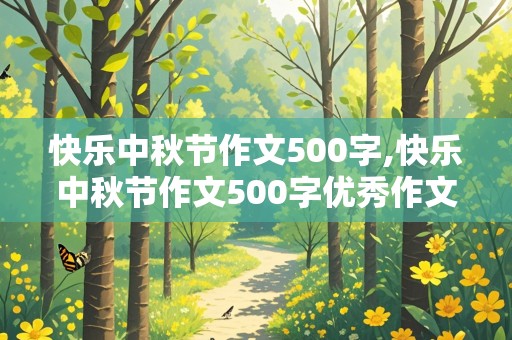 快乐中秋节作文500字,快乐中秋节作文500字优秀作文