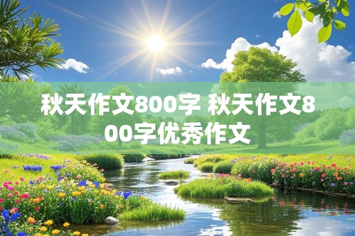 秋天作文800字 秋天作文800字优秀作文