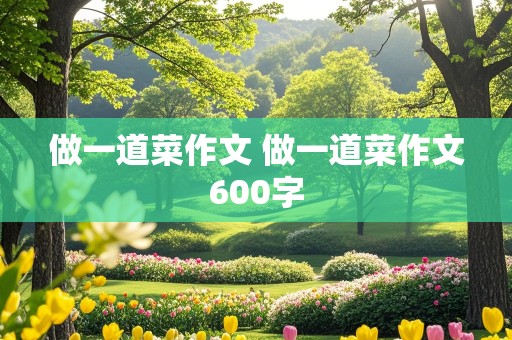 做一道菜作文 做一道菜作文600字